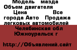  › Модель ­ мазда › Объем двигателя ­ 1 300 › Цена ­ 145 000 - Все города Авто » Продажа легковых автомобилей   . Челябинская обл.,Южноуральск г.